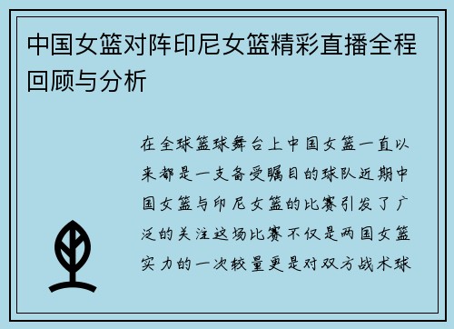 中国女篮对阵印尼女篮精彩直播全程回顾与分析