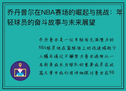 乔丹普尔在NBA赛场的崛起与挑战：年轻球员的奋斗故事与未来展望