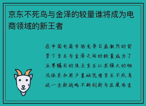 京东不死鸟与金泽的较量谁将成为电商领域的新王者