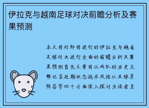 伊拉克与越南足球对决前瞻分析及赛果预测