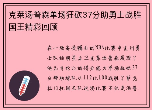 克莱汤普森单场狂砍37分助勇士战胜国王精彩回顾