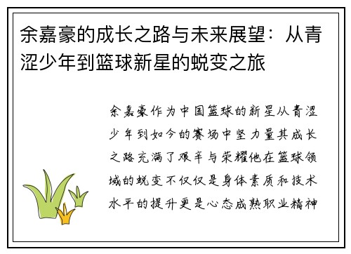 余嘉豪的成长之路与未来展望：从青涩少年到篮球新星的蜕变之旅
