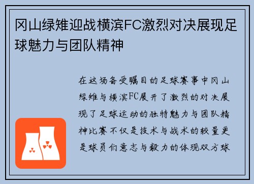 冈山绿雉迎战横滨FC激烈对决展现足球魅力与团队精神
