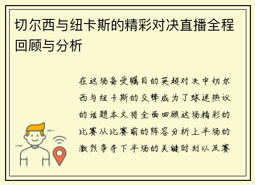 切尔西与纽卡斯的精彩对决直播全程回顾与分析