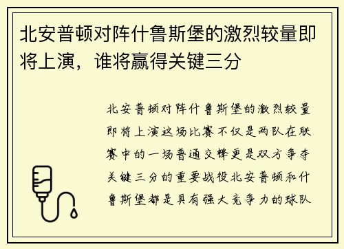 北安普顿对阵什鲁斯堡的激烈较量即将上演，谁将赢得关键三分