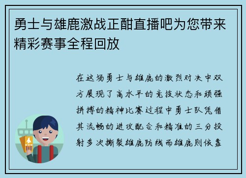 勇士与雄鹿激战正酣直播吧为您带来精彩赛事全程回放