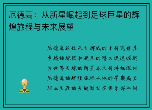 厄德高：从新星崛起到足球巨星的辉煌旅程与未来展望