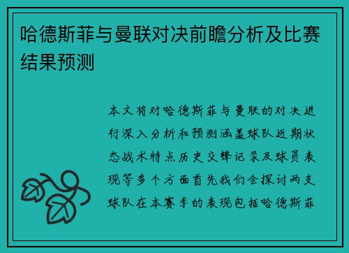 哈德斯菲与曼联对决前瞻分析及比赛结果预测