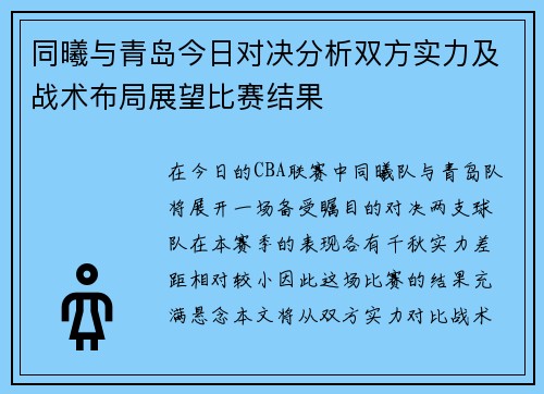 同曦与青岛今日对决分析双方实力及战术布局展望比赛结果
