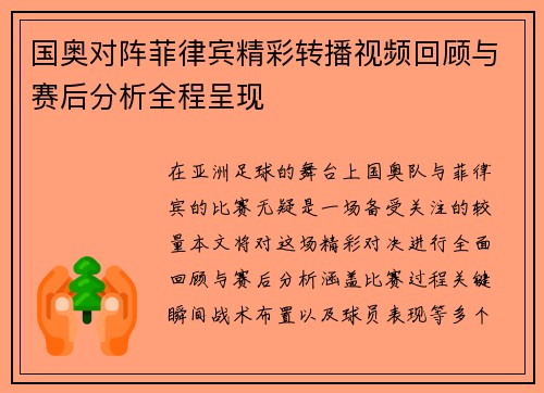 国奥对阵菲律宾精彩转播视频回顾与赛后分析全程呈现