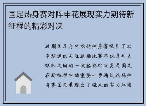 国足热身赛对阵申花展现实力期待新征程的精彩对决