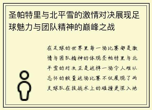圣帕特里与北平雪的激情对决展现足球魅力与团队精神的巅峰之战