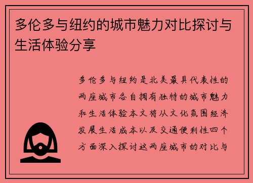 多伦多与纽约的城市魅力对比探讨与生活体验分享