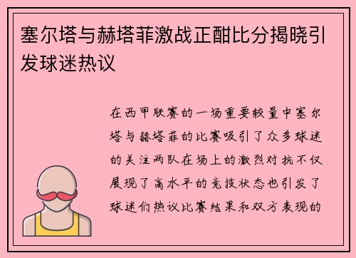 塞尔塔与赫塔菲激战正酣比分揭晓引发球迷热议