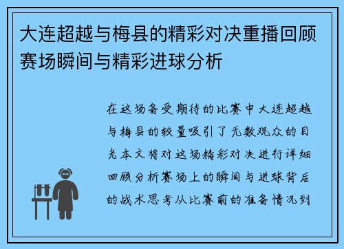 大连超越与梅县的精彩对决重播回顾赛场瞬间与精彩进球分析