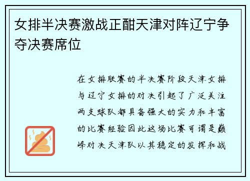 女排半决赛激战正酣天津对阵辽宁争夺决赛席位