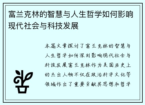 富兰克林的智慧与人生哲学如何影响现代社会与科技发展