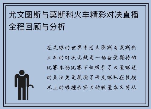 尤文图斯与莫斯科火车精彩对决直播全程回顾与分析