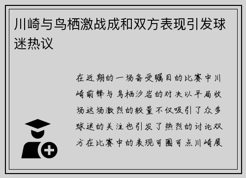 川崎与鸟栖激战成和双方表现引发球迷热议