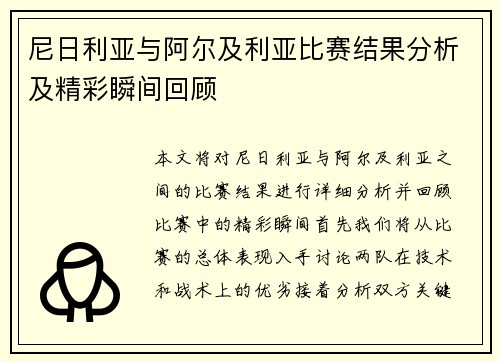 尼日利亚与阿尔及利亚比赛结果分析及精彩瞬间回顾