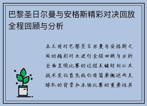 巴黎圣日尔曼与安格斯精彩对决回放全程回顾与分析