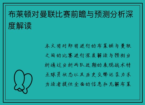 布莱顿对曼联比赛前瞻与预测分析深度解读