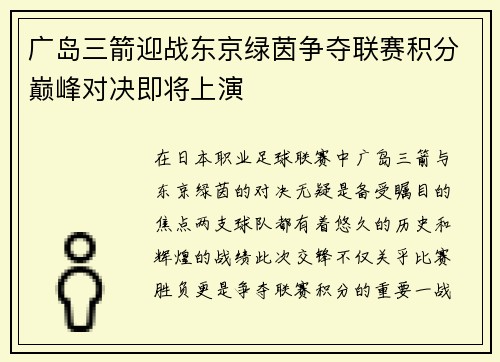 广岛三箭迎战东京绿茵争夺联赛积分巅峰对决即将上演