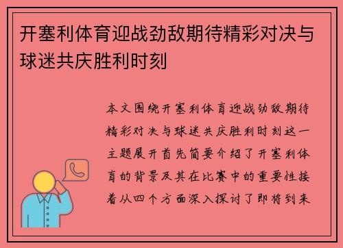 开塞利体育迎战劲敌期待精彩对决与球迷共庆胜利时刻