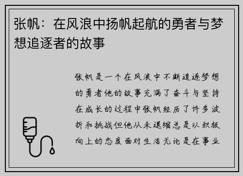 张帆：在风浪中扬帆起航的勇者与梦想追逐者的故事