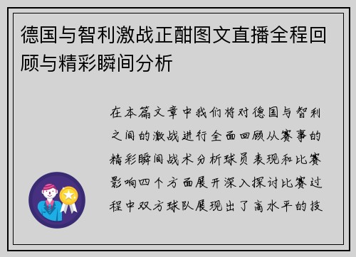 德国与智利激战正酣图文直播全程回顾与精彩瞬间分析