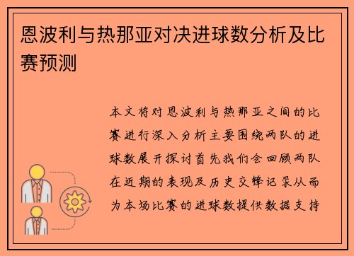 恩波利与热那亚对决进球数分析及比赛预测