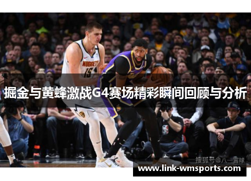 掘金与黄蜂激战G4赛场精彩瞬间回顾与分析