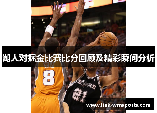 湖人对掘金比赛比分回顾及精彩瞬间分析