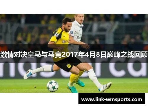 激情对决皇马与马竞2017年4月8日巅峰之战回顾