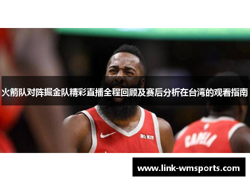 火箭队对阵掘金队精彩直播全程回顾及赛后分析在台湾的观看指南