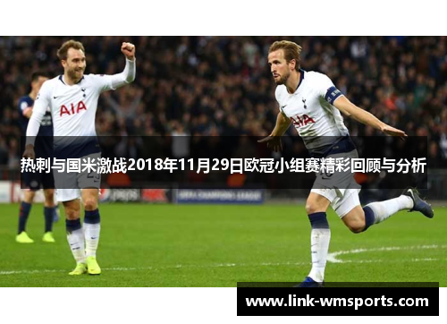 热刺与国米激战2018年11月29日欧冠小组赛精彩回顾与分析