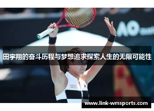 田宇翔的奋斗历程与梦想追求探索人生的无限可能性