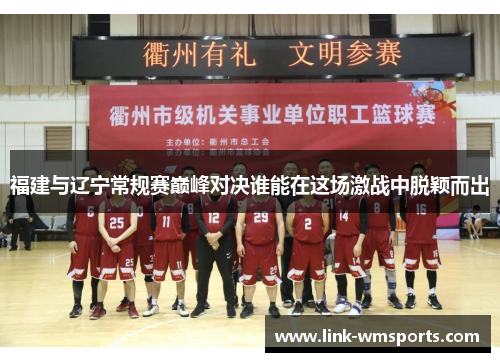 福建与辽宁常规赛巅峰对决谁能在这场激战中脱颖而出