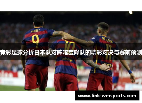 竞彩足球分析日本队对阵喀麦隆队的精彩对决与赛前预测