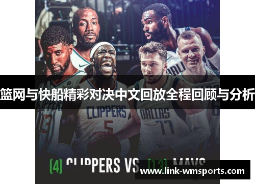 篮网与快船精彩对决中文回放全程回顾与分析