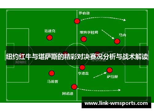 纽约红牛与堪萨斯的精彩对决赛况分析与战术解读